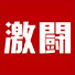 激闘