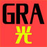 GRA光