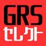 GRS(ガチレポセレクト)
