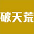 破天荒