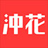 沖花