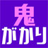 鬼がかり