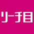 リーチ目