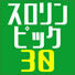スロリンピック30