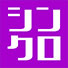 シンクロ