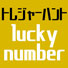 トレジャーハント lucky number