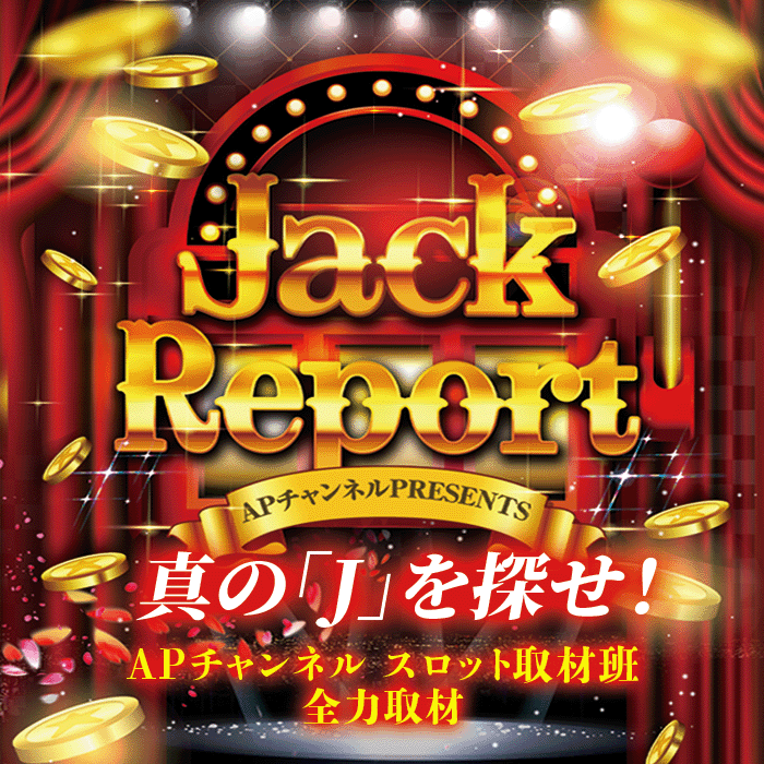 3/18(土)DAMZ塩沢店「JACK Report」「Tiger&Dragon」取材結果