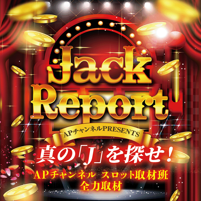 ジャックREPORT