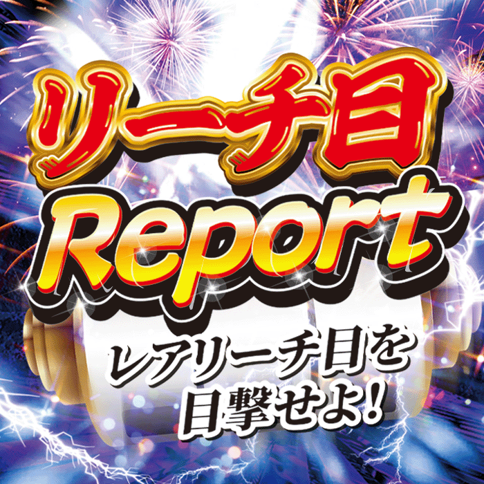 10/08(土)デルグランド上横田「リーチ目Report」取材結果