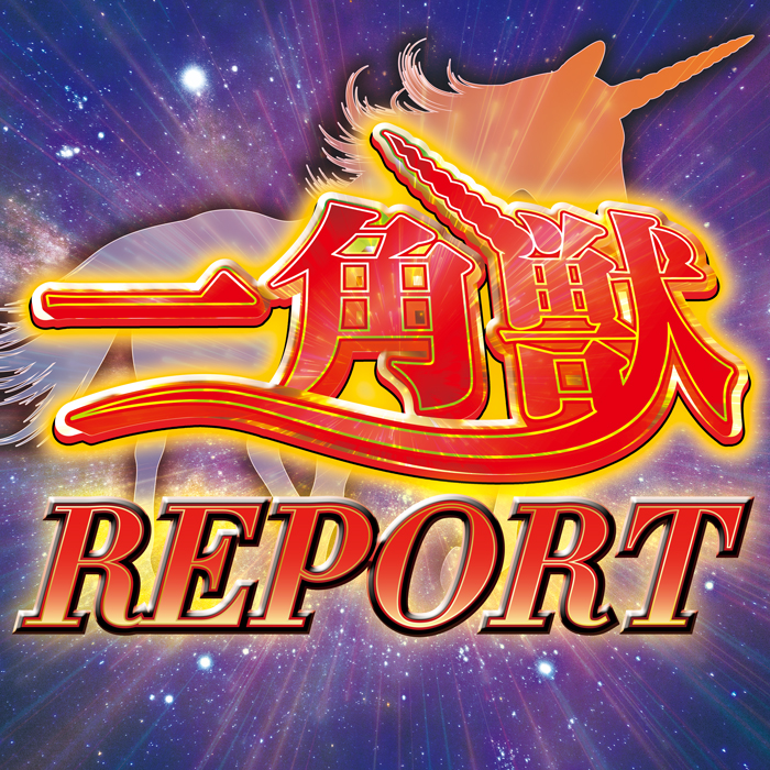 一角獣REPORT