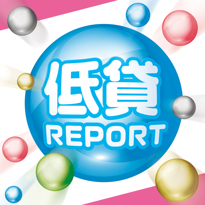 低貸しREPORT