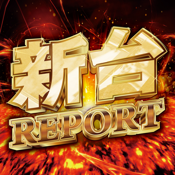 新台REPORT