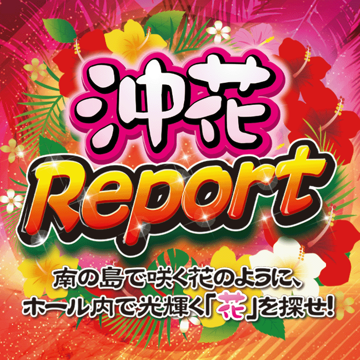 沖花REPORT