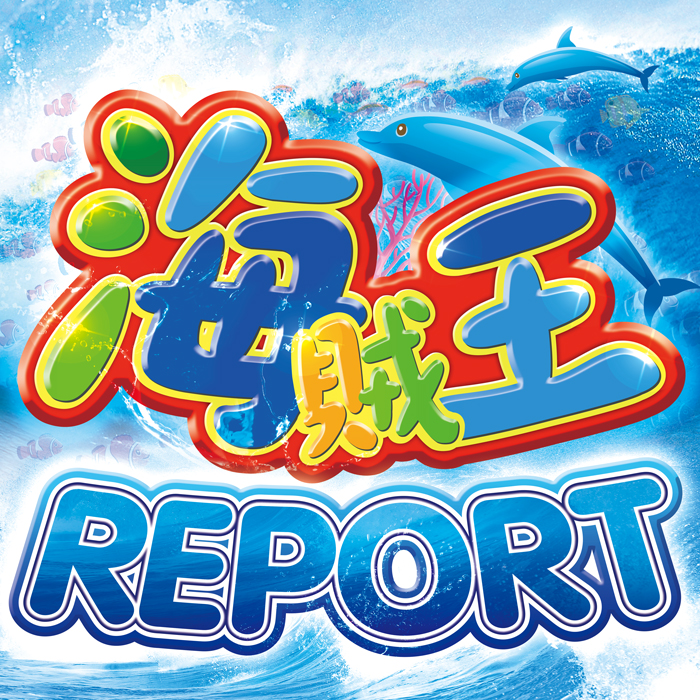 海賊王REPORT