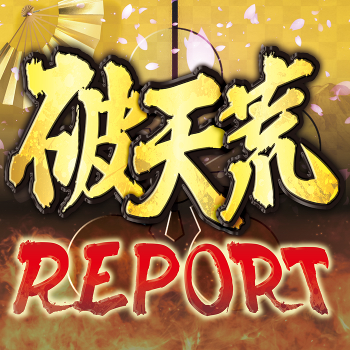 破天荒REPORT