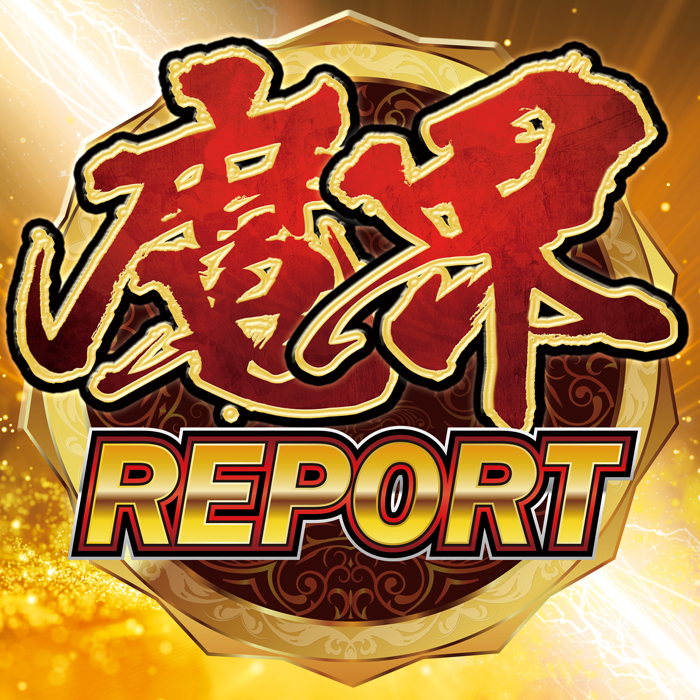 魔界REPORT