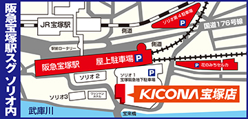 キコーナ宝塚店画像2