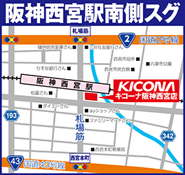 キコーナ阪神西宮店画像2