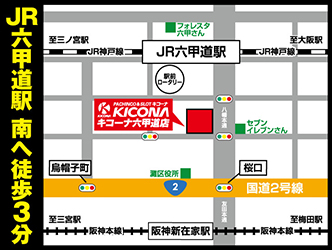 キコーナ六甲道店画像2