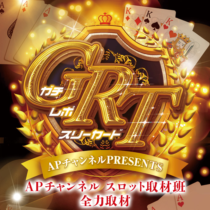 9/3(土)ニューラッキー古正寺店「GRT紫(ガチレポスリーカード紫)」取材結果