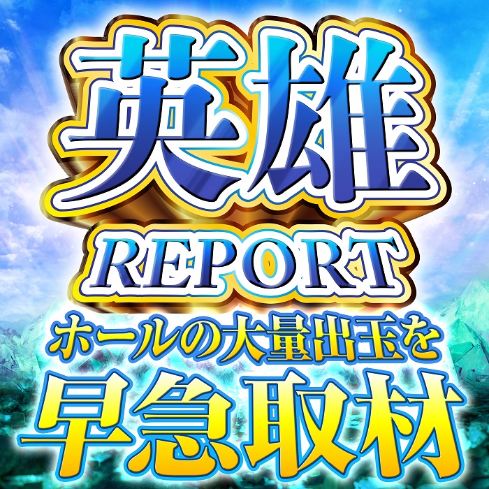 英雄REPORT