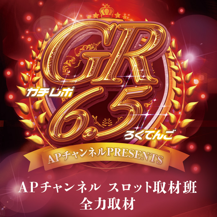 12/25(日)ゴリラ南陽店「GR6.5」取材結果