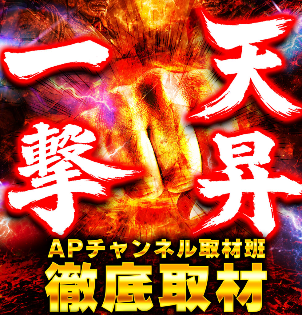 取材：2/27 丸三松江本店：天昇一撃